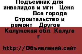 Подъемник для инвалидов и мгн › Цена ­ 58 000 - Все города Строительство и ремонт » Другое   . Калужская обл.,Калуга г.